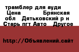 трамблер для ауди 80 › Цена ­ 2 000 - Брянская обл., Дятьковский р-н, Старь пгт Авто » Другое   